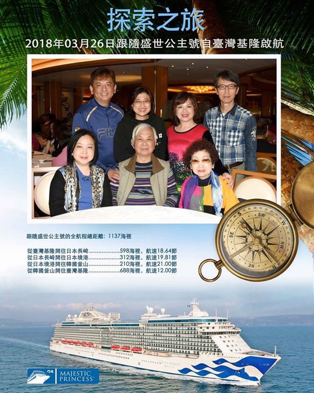 參加今年盛世公主號 台灣基隆港啟航。